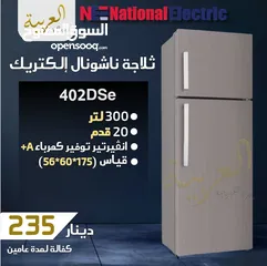  1 ثلاجة ناشونال الكتريك 20 قدم 300 لتر انڤيرتر نظام توفير طاقة A+ كفالة لمدة عامين أفضل سعر في المملكة