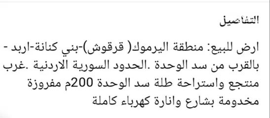  4 قطعة أرض للبيع بني كنانة باليرموك(قرقوش)بالقرب من سد الوحدة -الحدود السورية الأردنية مفروزة ومخدومة