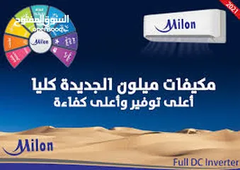  1 أقوى العروض على مكيفات Milon 2023 من مؤسسة جوهرة عمان لأنظمة التكييف