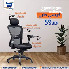  1 كرسي طبي شبك باسعار منافسه