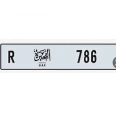  1 رقم فجيرة مميز 786 كود  R Fujairah special number 786 code R