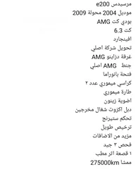  26 مرسيدس بنز بانوراما E200 2004 محدث 2009