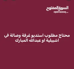  1 محتاج مطلوب استديو غرفة وصالة في اشبيلية او عبدالله المبارك