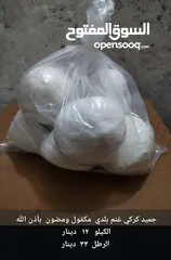  1 جميد  33 دينار  وسمنه  12 دينار  وجبنه   7   دنانير   منتجات كركيه  ميه بالميه ومنزليه