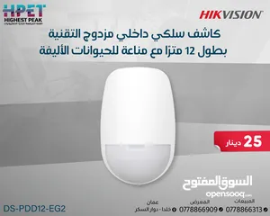  1 كاشف داخلي سلكي بتقنية مزدوجة بطول 12 مترًا مع حماية من الحيوانات الأليفة DS-PDD12-EG2