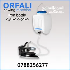  1 للبيع مكواة بخار مطرة من شركة اورفلي ORFALI iron bottle