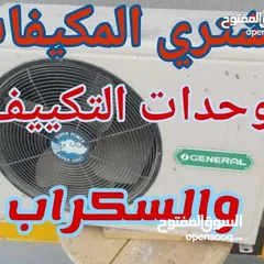  2 نشتري السكراب  مكيفات