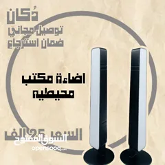  1 اضاءة مكتب محيطيه (توصيل مجاني)