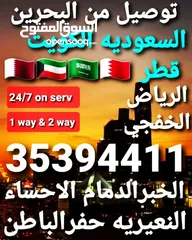  27 توصيل من البحرين الي  الخبرالدمام الجبيل الرياض  الكويت قطر الخفجي الاحساء النعيريه  مطار الدمام