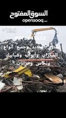  1 نشتري خزانات وحديد وسكراب وأبواب وشبابيك ونحاس وخرده