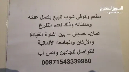  1 مطعم وكوفي شوب للبيع بكامل عدته لعدم التفرغ