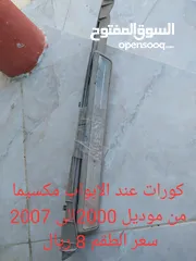  15 قطع غيار مكسيما من موديل 2000الى 2007