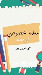  1 معلمة خصوصي