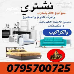  2 شراء اثاث مستعمل والمكيفات والعفش ولكركيب خردة وسكراب ونحاس ازرقاء ارصيفه حي ارشيد حي القادسية خرده