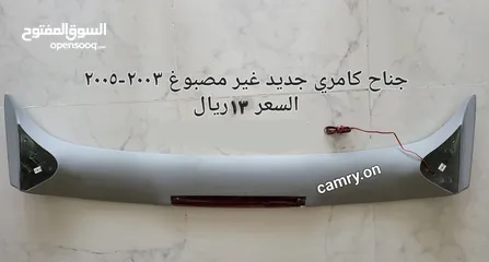  1 جناح كامري غير مصبوغ