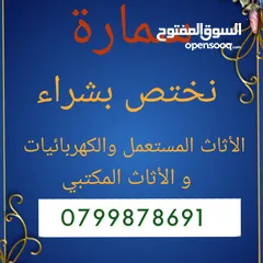 2 نشتري جميع الاثاث المستعمل