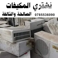  1 مكيفات شراء المكيفات الصالحه والتالفه نشتري المكيفات شراء مكيفات مكيف عمان الزرقاء شراء مكيفات مكيف