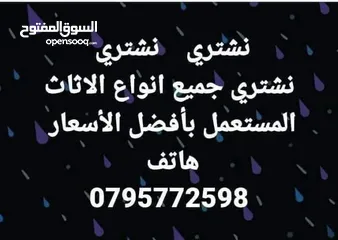  1 نشتري جميع انواع الأثاث المستعمل بأفضل الأسعار