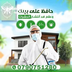  7 رش حشرات للمنازل والمحلات مع ضمان النتيجة وسرعة الاستجابة وكفالة