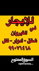  1 شقه القيروان 3غرف