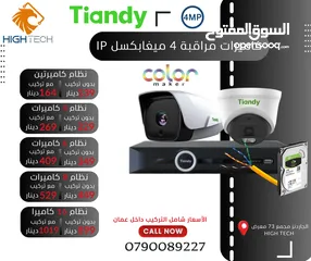  1 نظام كاميرتان 4 ميغابكسل ملون Tiandy 4MP/ IP 2 Camera with NVR ملون ليلي نهاري وعادي