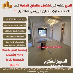  2 ‎تملك شقة مميزة مساحة 175m في افضل مناطق #الطيرة الشارع الرئيسي قرب بنك فلسطين