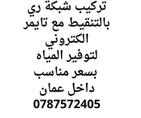  1 تمديد شبكة ري بالتنقيط مع تايمر اتوماتيك