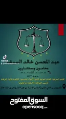  4 مكتب المحامي عبد المحسن بن خالد السيف