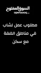  1 مطلوب شغل لشاب في الضفة مع سكن بأي شيء