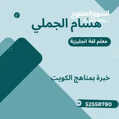  1 معلم لغة انجليزية خبرة بمناهج الكويت لمراحل الابتدائي و المتوسط والثانوي