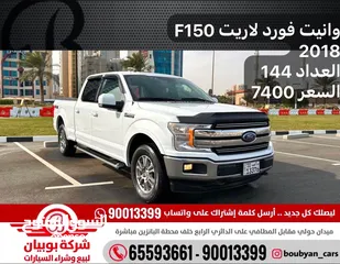  1 وانيت فورد لاريت F150 2018 العداد 144 السعر 7400