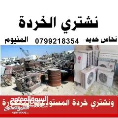  1 شراء الخردة خردة نشتري الخردوات والخردة خردة كافة انواع الخردة شراء خردة شراء الخردة خردة جبل زرقاء