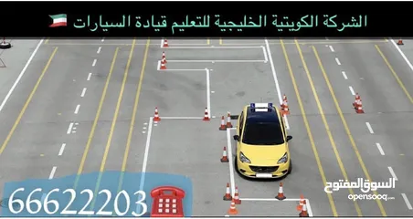  2 الشركة البذالي لتعليم قيادة السيارات مدربين عرب وهنود جميع محافظات الكويت بادارة ابو بدر خبره 25 عام