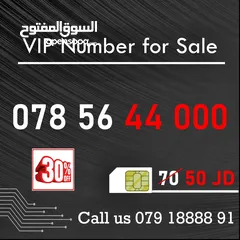  17 ارقام مميزة جدا للبيع وخصم 30% حتى نهاية العام على جميع الارقام ال VIP