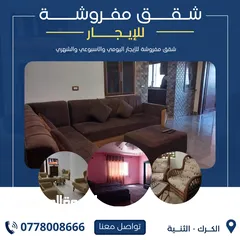  1 شقة مفروشه للايجار في الكرك الثنيه
