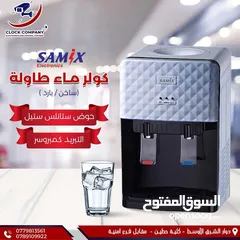  2 كولر ساميكس 5 لتر بجميع الوانه واحجامه شامل توصيل مجانا بأقل سعر بالمملكه