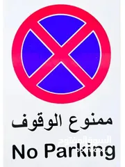  1 لوحات تحذير مراقبة لوحات مواقف كراجات وممنوع الوقوف