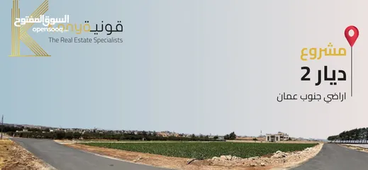  1 -اراضي استثمارية سكنيه   -مشروع ديار 2- سكني ب داخل التنظيم 750م-اراضي جنوب عمان