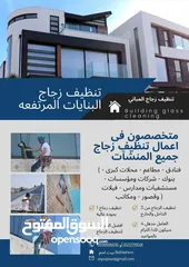  2 متخصصون في أعمال تنظيف زجاج جميع المنشآت (تنظيف زجاج بنايات)