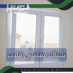  5 شبابيك upvc من الوترك