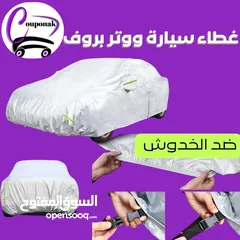  11 غطاء_سيارة ووتر بروف المبطن الثقيل  احمي سيارتك من كل العوامل الخارجية  ضد الشمس والمطر و الغباااار