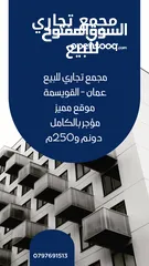  4 مجمع تجاري للبيع في منطقة القويسمة بسعر لقطة