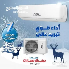  1 مكيفات جنرال سمارت موديل 2025 نسبة توفير طاقه تصل الى 70% WIFIشامل توصيل وتركيب مجانا