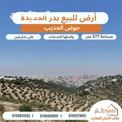  4 أرض مميزة للبيع في أجمل احياء بدر الجديدة حوض الحديب بالقرب من دوار الطيارة مساحة 577 متر شارعين