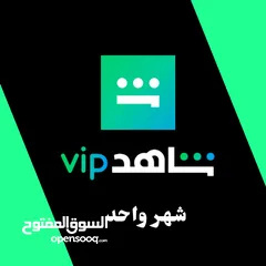  1 اشتراك شاهد vip و نتفلكس و IP TV  و كل ما يخطر في بالك بارخص سعر في السوق