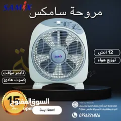  1 مروحة بوكس  سامكس 12 انش مع تايمر كفالة لمدة عامين بأقل سعر بالمملكة