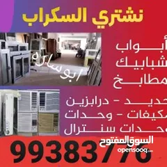  16 نشترى  سكراب حديد والمنيوم