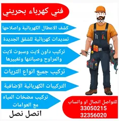  1 كهربائي بحريني مستعد لصيانة الكهرباء والتمديدات الكهربائية كشف الاعطال واصلاحها تركيب الثريات