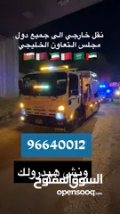  1 خدمة نقل سيارات داخل وخارج الكويت  خدمة جميع مناطق الكويت ??