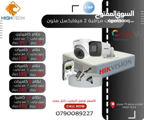 2 Cameras كاميراتين مراقبة داخلي أو خارجي -2 ميغا بكسل-نوع هيكفيجن Hikvision Security Camera 2MP